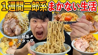 １週間二郎系ラーメン屋でまかないを食べ続けたら何キロ太るの！？