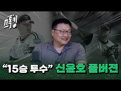 스톡킹 야구부 EP.110 풀버전 (신윤호 편)