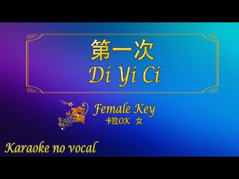 第一次 【卡拉OK (女)】《KTV KARAOKE》 – Di Yi Ci (Female)