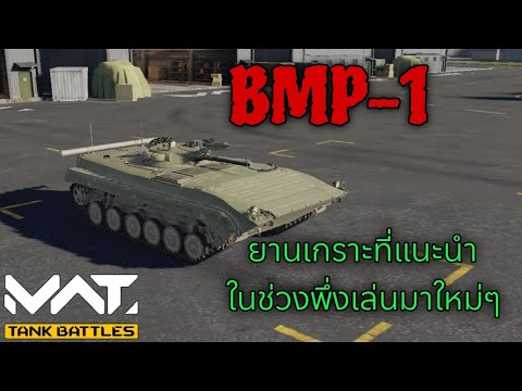 BMP1ยานเกราะที่แนะนำให้ซื้อช่วงพึ่งเล่นมาใหม่ๆMWT:TankBattle