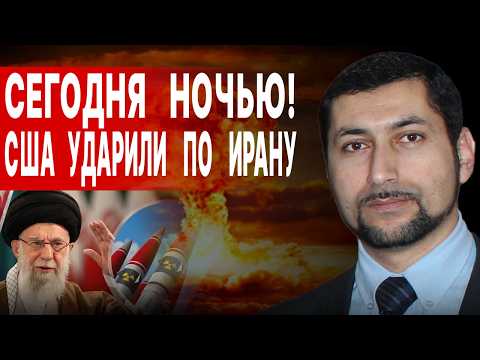НАЧАЛОСЬ! США УДАРИЛИ ПО ИРАНУ! Мохаммад Фараджаллах: ПУТИН ГРОЗИТ ПЕРЕАТЬ ИРАНУ ЯДЕРКУ!