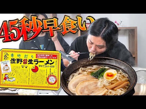 【早食い】佐野45秒ラーメンを45秒で作って、45秒以内に早食いできるのか？