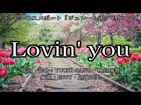 【カラオケ】Lovin’ you/King & Prince【高音質  練習用　karaoke】