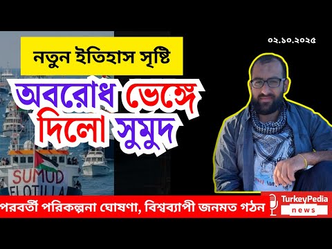 ইতিহাস তৈরী করলো সুমুদ, পরের পদক্ষেপ কি? Turkiye pedia news