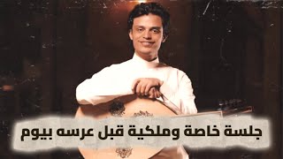 جلسة ملكية وخاصة قبل عرس الفنان - محمد نبيل محب 