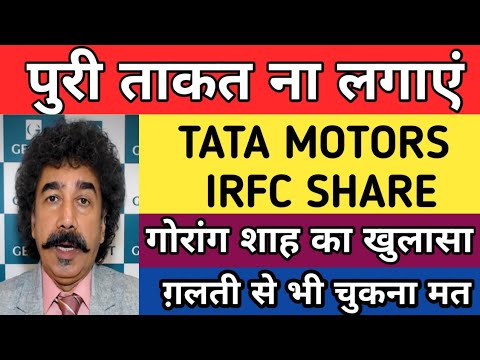 TATA motors share latest news today | IRFC share latest news today | Tata motors share analysis