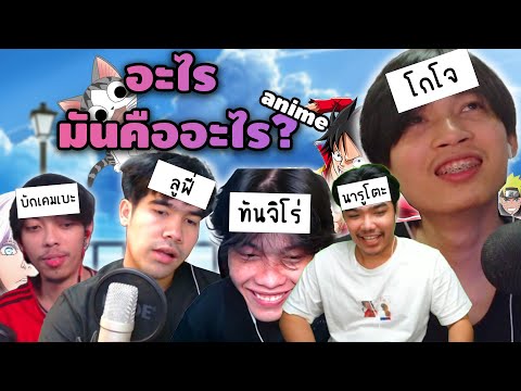 อะไร มันคือตัวอะไร EP.2 อนิเมะ555+