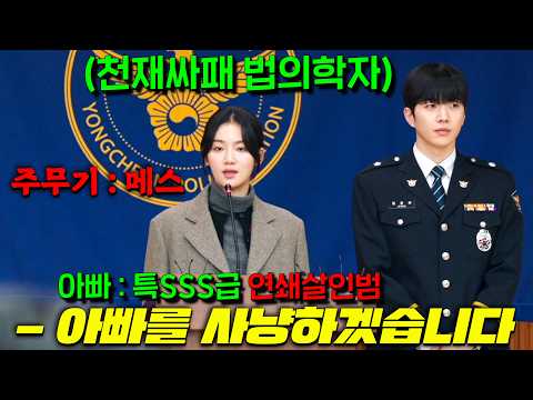 하필.. SSS급 극악의 연쇄살인범 아빠에게 초엘리트 싸패코스를 수료한 법의학자 딸의 관할구역에서 사건을 일으킨 범죄자들에게 벌어진 일 [메스를 든 사냥꾼]