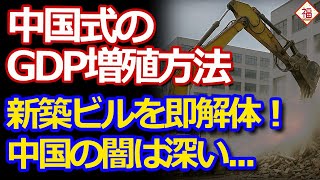 【中国経済の闇】80日で建てて10日で解体！？広州の謎プロジェクトが暴くGDP水増しと腐敗の真実！