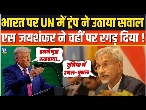 Donald Trump ने UN में भारत पर कही यह बात, वहीं पर S. Jaishankar ने सारी हेतड़ी निकाल दी !