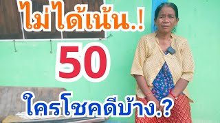 ไม่ได้เน้น 50