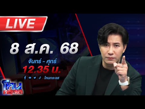 🔴LIVE โหนกระแส #3 ใครหว่า? หมอดูคนดังรอคิวกองปราบเชิญ วัดครึ่งนึงกรรมการครึ่งนึง