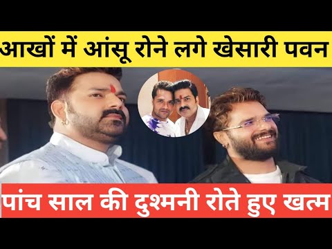 पवन सिंह और खेसारी लाल यादव रोते हुए मिले गले और खत्म कर दिया विवाद || pawan singh with khesari