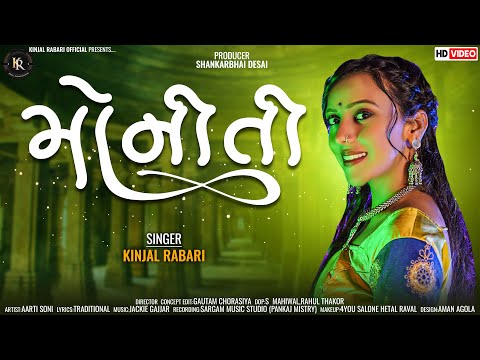 મોનીતી || KINJALRABARI || Moniti ||GUJARATI NEW SONG 2022 @kinjalrabariofficial2327