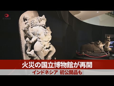 火災の国立博物館が再開 インドネシア、初公開品も