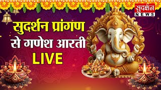Ganesh Chaturthi 2025: सुदर्शन प्रांगण से गणेश आरती LIVE | Sudarshan News | Ganesh Utsav
