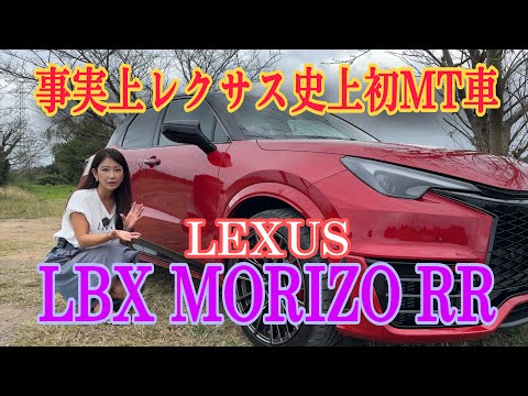 LBX MORIZO RR／レクサス LEXUS【内外装＆使い勝手編】市販モデルにやっと一般道で試乗できました！改めてざっと内外装＆使い勝手をご紹介します。レクサス初のMTモデル！