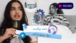 ششه بودكاست: الحلقة الأولى كشف قصص واسرار 😳🔥