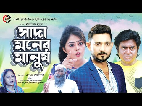 সাদা মনের মানুষ | Sada Moner Manus | Shishir ahmed | Poroshi | Chashi Arif | Bangla New Natok 2024