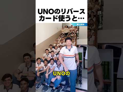 UNOのリバースを出すとすべてが一変