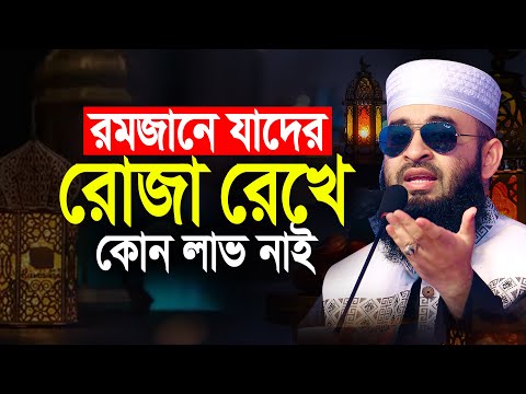 রমজানে যাদের রোজা রেখে কোন লাভ নাই | Mizanur Rahman Azhari