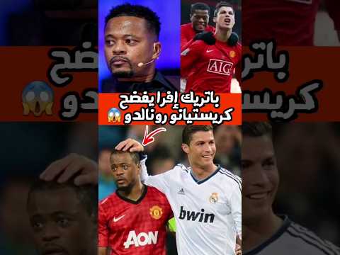 باتريك افرا يحكي أغرب قصة مضحكة عن كريستيانو رونالدو
