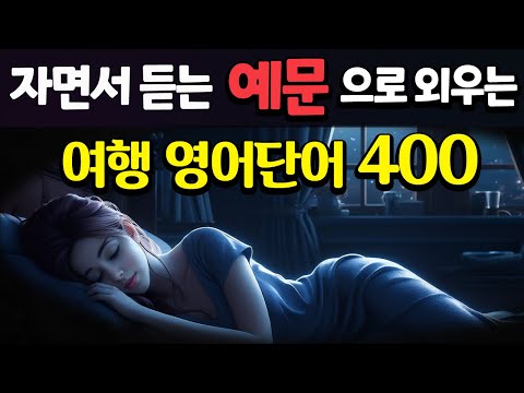 자면서 쉽게 외우는 기초 여행 영어단어 400  | 라디오처럼 그냥 듣기만 하세요 | 왕초보 영어회화 필수