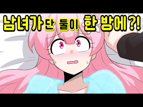 남녀가 같은 방에 들어가면 어떻게 될까? [해피 시즈닝 아카데미]