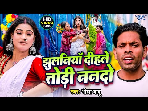 #Video | झुलनियाँ दीहले तोड़ी ननदो | Bhola Babu | Sunita Singh | Jhulaniya Dihale Todi | BhojpuriSong