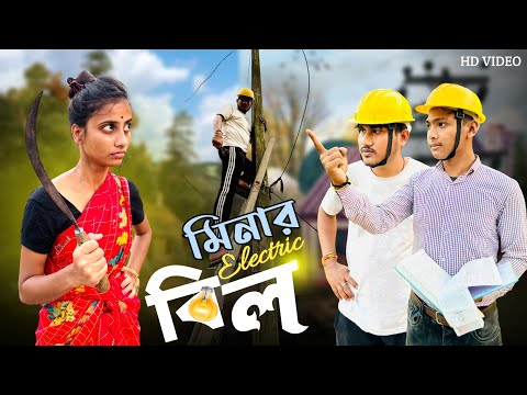 মিনার ইলেকট্রিক বিল । Minar electric bill 🤣।।#funnyvideo #comedyvideo #mina #bongcrazymaid