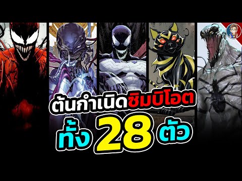 สรุปต้นกำเนิดซิมบิโอตมากกว่า 28 ตัว ในจักรวาล Marvel!!!