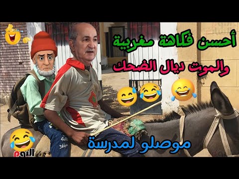 أحسن 17 نكتة مضحكة 2025/ نكت خطـيرة وغتهربو لك بالضحك ههههه 😅😂🤣 @NourOne #نكت_مغربية_مضحكة