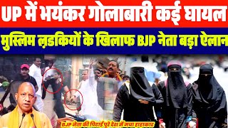 अभी अभी UP में जबरदस्त ब:वाल | हालात बेकाबू | BJP नेता ने मुस्लिम ल़डकियों के खिलाफ किया बड़ा ऐलान 