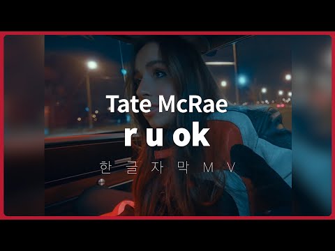 [한글 자막 MV] Tate McRae(테이트 맥레이) - r u ok