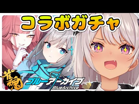 【雀魂】ブルアカコラボガチャ✨アルちゃん来い！！！【魔使マオ/にじさんじ】