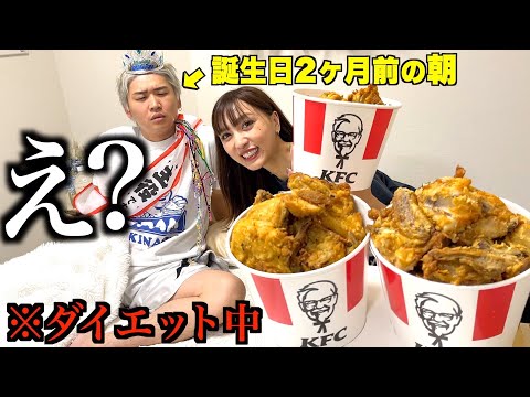 ダイエット中の彼氏のために寝起きでケンタッキー50人前を食わせてみた
