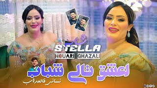 Cheba Stella 2025 Ft Houari Ghazali | L3ach9 Tali Chbeb _ لعشق تالي شباب | Exclusive Clip Officiel 