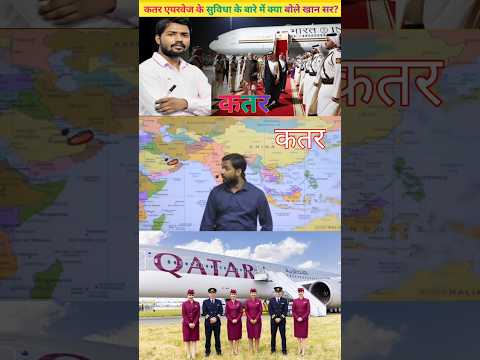 कतर एयरवेज के सुविधा के बारे में क्या बोले खान सर? #ajabdas #khansirvideo #shorts #qatarairways