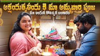 ఈ అక్షయతీయ కి మా వారు ఇచ్చిన GOLD GIFT || Vah Vyshnavi || Vyshnavi Vlogs || #akshayatritya #gift