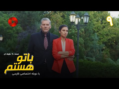 Ba To Hastam - Episode 09 - سریال با تو هستم – قسمت 9 - ورژن 90دقیقه ای– دوبله فارسی