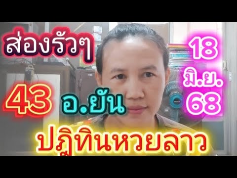 #ลาวพัฒนา ส่องปฎิทินหวยลาวพัฒนาอ.ยัน🇱🇦18 มิย.68#พี่เป้ชาแนล