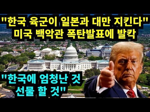 "한국 육군이 일본과 대만 지킨다" 미국 백악관 폭탄발표에 발칵