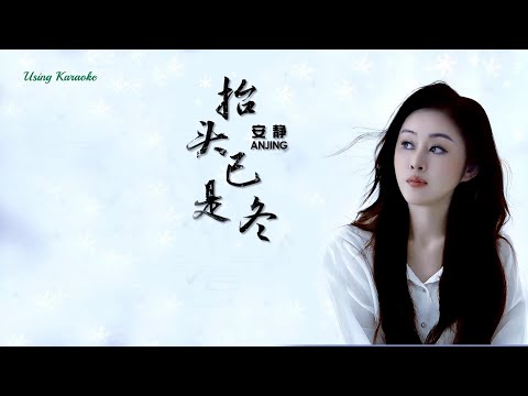 抬頭已是冬-安靜.-主唱 KARAOKE