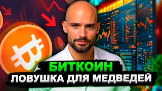 БИТКОИН - ЛОВУШКА ДЛЯ МЕДВЕДЕЙ! ФИНАЛЬНАЯ РАСПРОДАЖА АЛЬТКОИНОВ! Криптовалюта прогноз и обзор.