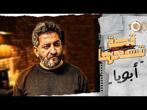 ابويا || قصة مش مهم تسمعها