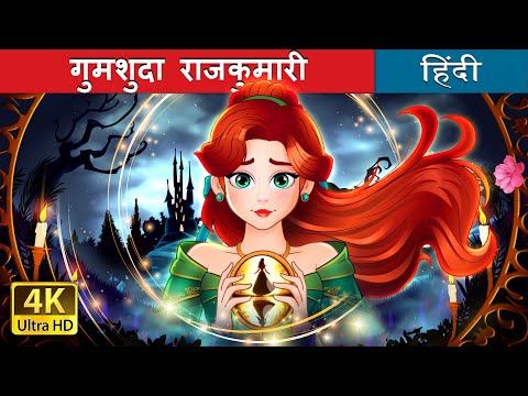 गुमशुदा राजकुमारी | The Missing Princess in Hindi | @HindiFairyTales