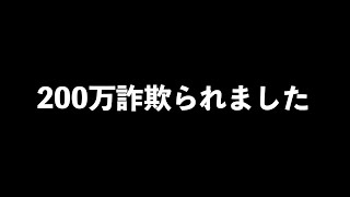 詐欺られました