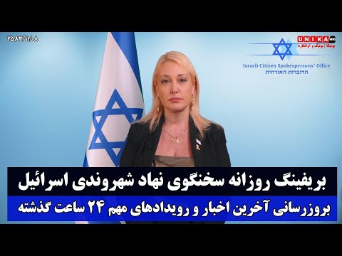 بریفینگ روزانه سخنگوی نهاد شهروندی اسرائیل و بروزرسانی اخبار و رویداد‌های مهم ۲۴ ساعت گذشته