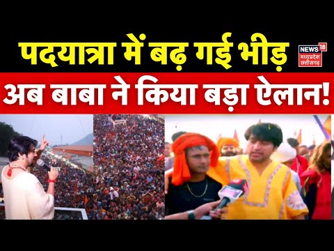 Baba Bageshwar की Hindu Jodo Yatra में T Raja ने भरी हुंकार, आया भारी जनसैलाब | Owaisi | MP News