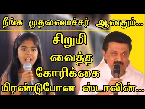 ஸ்டாலினிடம் கூட்டத்தில் தைரியமாகப் பேசிய சிறுமி மிரண்டு போன திமுக தொண்டர்கள்...| Stalin | DMK |